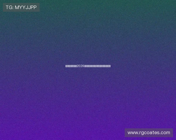 星空官网带你回顾2026世界杯历史经典比赛瞬间与精彩集锦分析 星空官网带你回顾2026世界杯历史经典比赛瞬间与精彩集锦分析
